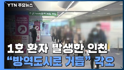 1호 환자 발생한 인천..."방역도시로 거듭난다" / YTN