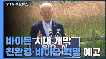 바이든 시대 개막...친환경 에너지·바이오 혁명 예고 / YTN