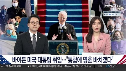바이든 미국 대통령 취임…"통합에 영혼 바치겠다"