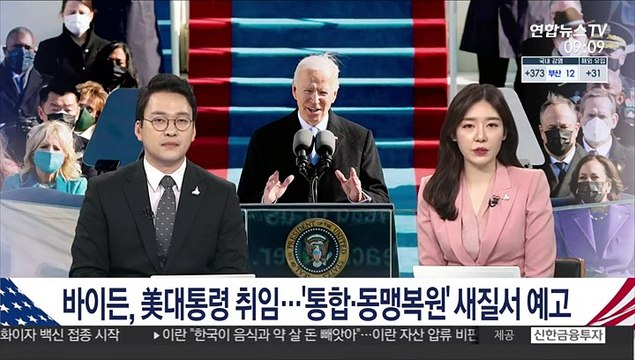 [김지수의 글로벌브리핑] 바이든, 美대통령 취임…'통합·동맹복원' 새질서 예고 外