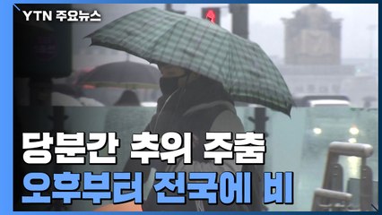 [날씨] 오후부터 전국 비, 5∼20mm...주말까지 추위 주춤 / YTN