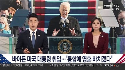 바이든 미국 대통령 취임…"통합에 영혼 바치겠다"