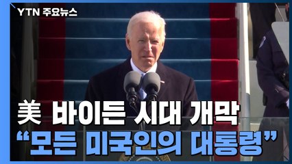 美 바이든 시대 개막..."모든 미국인의 대통령" / YTN