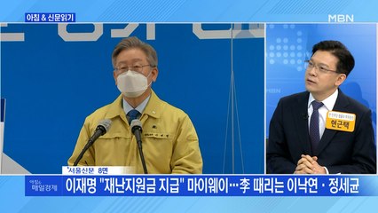 신문브리핑4 "이재명 "재난지원금 지급" 마이웨이…李 때리는 이낙연·정세균"외 주요기사