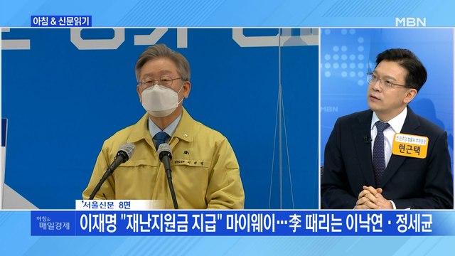 신문브리핑4 이재명 재난지원금 지급 마이웨이…李 때리는 이낙연·정세균 외 주요기사