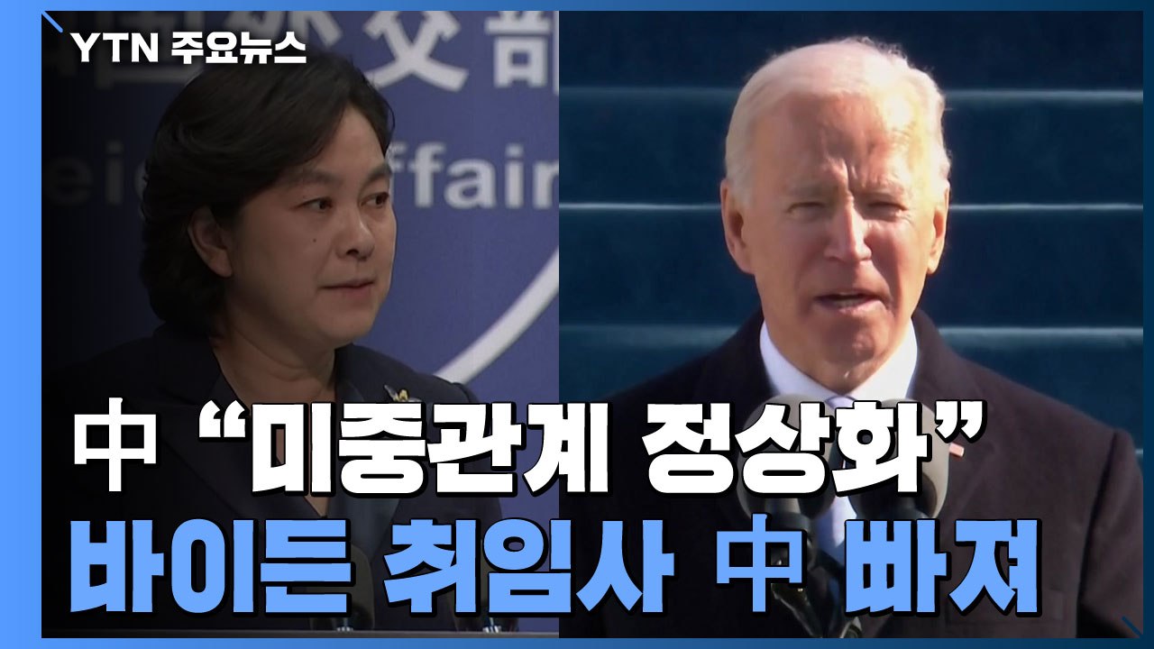 중국 "바이든 취임사에 중국 언급 없어...관계 개선 의지 안 보여" / YTN