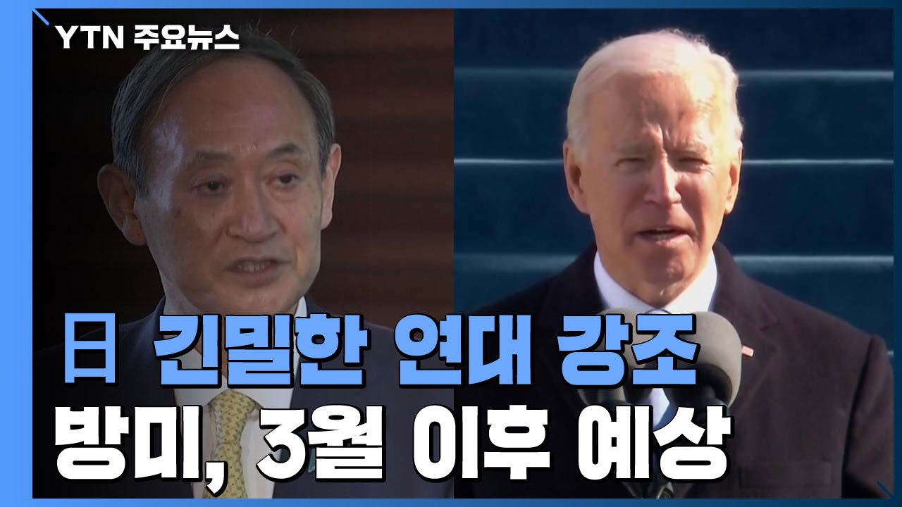 日 스가, "바이든 대통령과 긴밀히 협력"...방미 3월 이후 가능성 / YTN