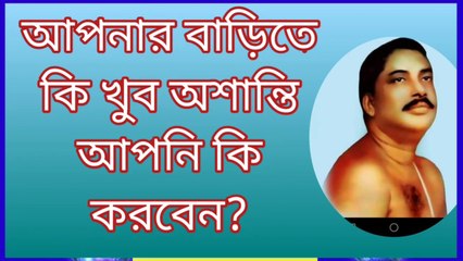 আপনার বাড়িতে খুব অশান্তি  আপনি কি করবেন?