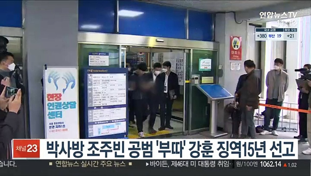 박사방 조주빈 공범 '부따' 강훈 징역15년 선고