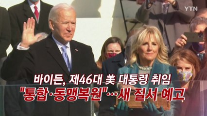 [인터뷰투데이] "동맹 복원" 바이든 새 질서 예고...남북미 관계 변화는? / YTN