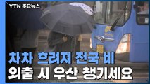 [날씨] 차차 흐려져 전국 비...낮 포근, 서울 7℃ / YTN