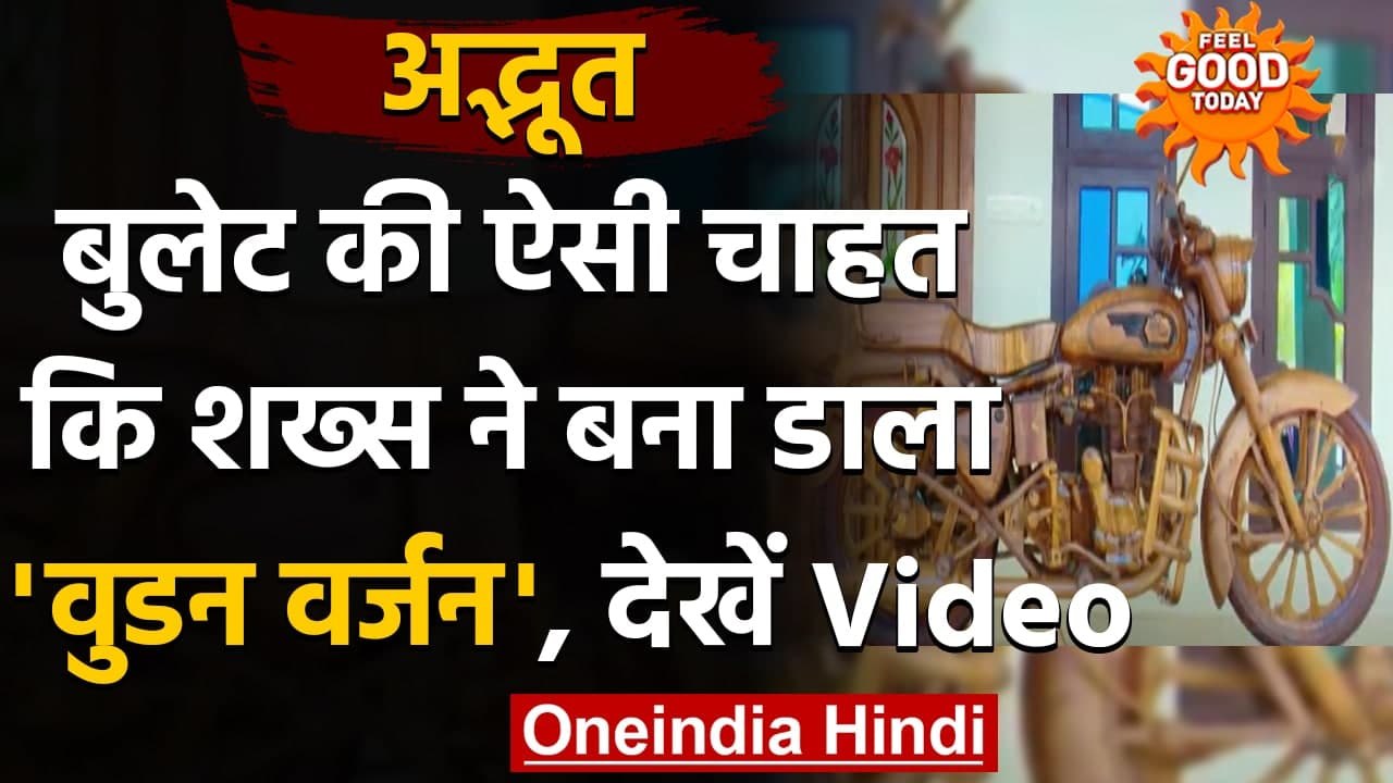Kerala: Kerala निवासी का अनोखा कारनामा, लकड़ी से बना डाली ये अद्भुत Bike । वनइंडिया हिंदी
