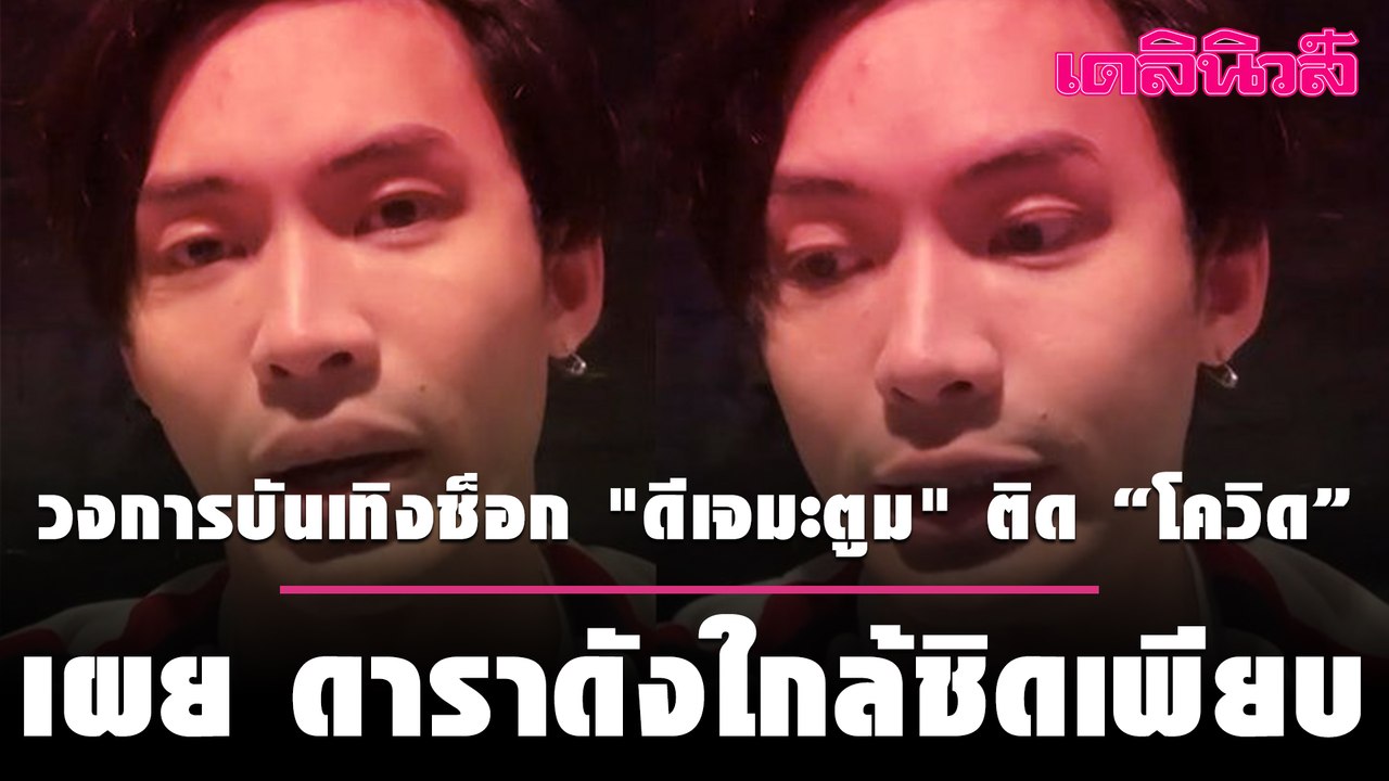 วงการบันเทิงช็อก "ดีเจมะตูม" ติด “โควิด” เผย ดาราดังใกล้ชิดเพียบ | Dailynews | 210164