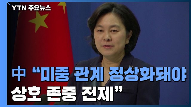 중국 바이든 취임사에 중국 언급 없어...관계 개선 의지 안 보여 / YTN
