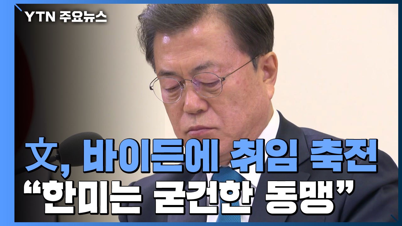 문 대통령 축전 "가까운 시일 안에 만나 신뢰 다지길" / YTN
