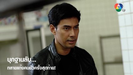บุกฐานลับ ทลายแก๊งคนชั่วครั้งสุดท้าย! | ตอกย้ำความสนุก ล่า ท้า ชน EP.17 | Ch7HD