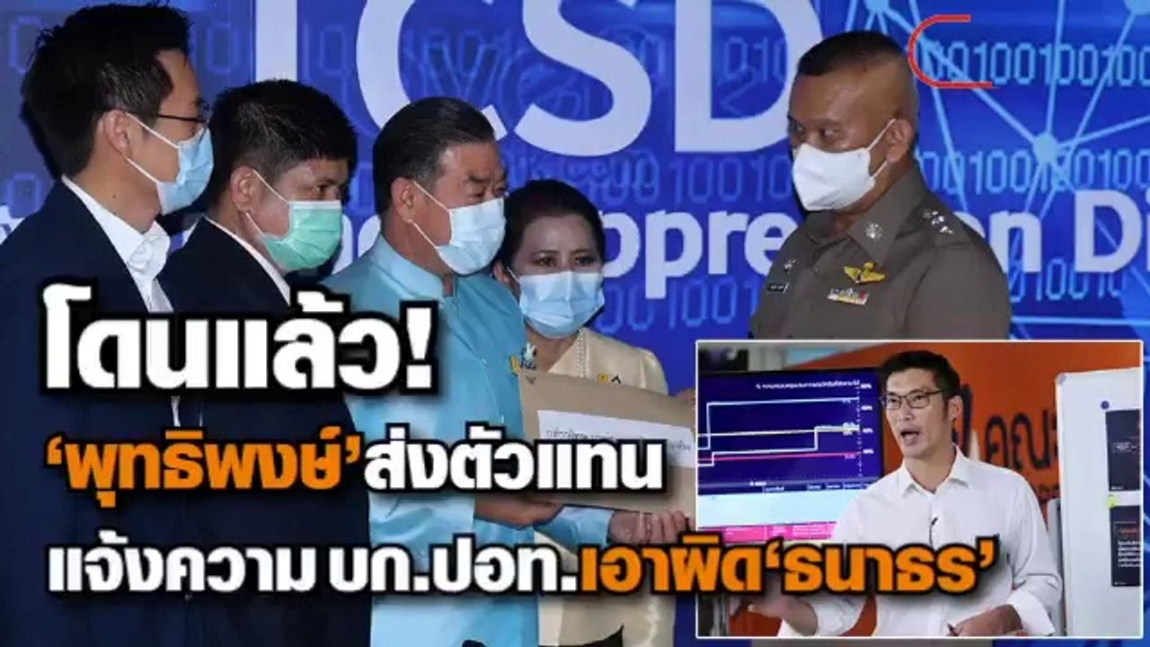 โดนแล้ว! 'พุทธิพงษ์'ส่งตัวแทนแจ้งบก.ปอท. ความเอาผิด'ธนาธร'