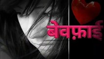 बेवफा शायरी वीडियो हिन्दी । Bewafayi WhatsApp Status Video in Hindi #bewafayi #bewafastatus