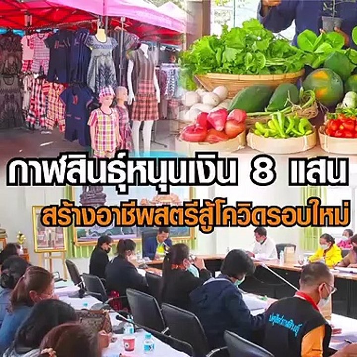 กาฬสินธุ์หนุนเงิน 8 แสนสร้างอาชีพสตรีสู้โควิดรอบใหม่