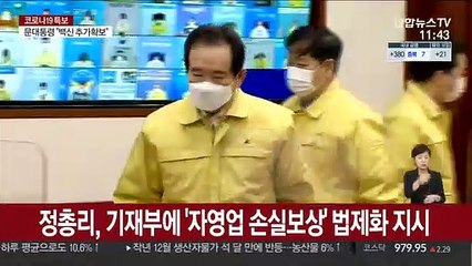 정총리, 기재부에 '자영업 손실보상' 법제화 지시
