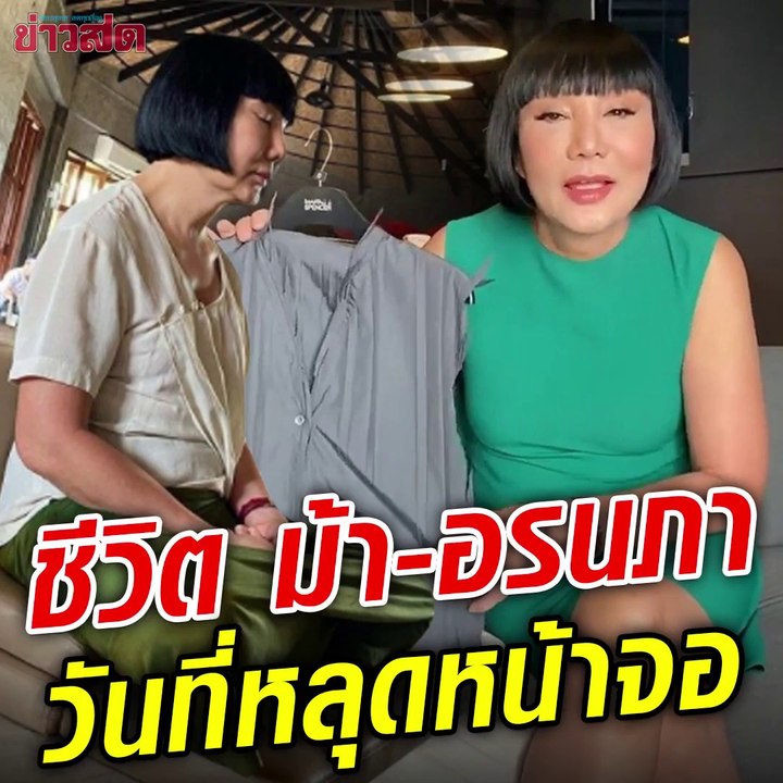 ม้า อรนภา วันที่ไม่ได้อยู่หน้าจอ