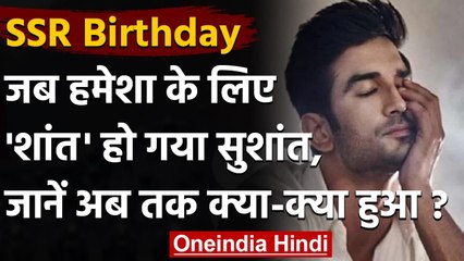 SSR Birthday: सुशांत सिंह राजपूत की मौत के 7 महीने, जानिए अब तक क्या-क्या हुआ | वनइंडिया हिंदी