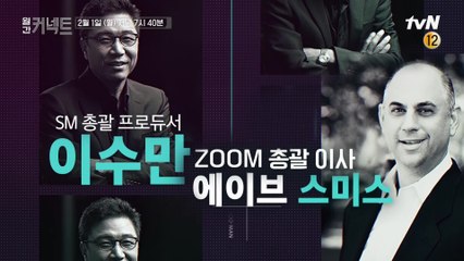 #월간커넥트 2월의 글로벌 인사이트 - 이수만(SM 총괄 프로듀서) X 에이브 스미스(ZOOM 총괄 이사)