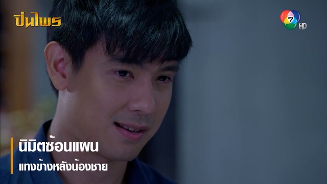 นิมิตซ้อนแผน แทงข้างหลังน้องชาย | ตอกย้ำความสนุก ปิ่นไพร EP.27 | Ch7HD