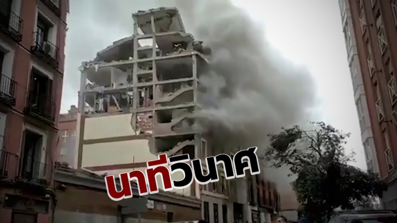 นาทีระทึก ! ท่อส่งแก๊สระเบิดกลางกรุงมาดริด พังต...