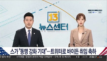 스가 "동맹강화·협력 기대"…트위터로 축하