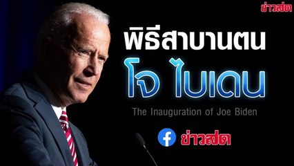พิธีสาบานตน โจ ไบเดน เป็นประธานาธิบดีสหรัฐฯ