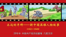 8周银海——英勇不屈的苏中少年英雄