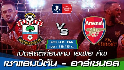 เซาแธมป์ตัน - อาร์เซนอล : พรีวิวก่อนเกม เอฟเอ คัพ 2020/21