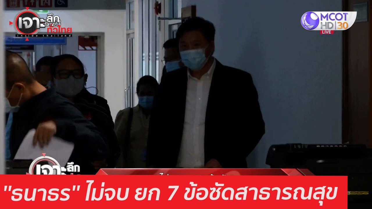 ธนาธร ไม่จบ ยก 7 ข้อซัดสาธารณสุข : เจาะลึกทั่วไ...