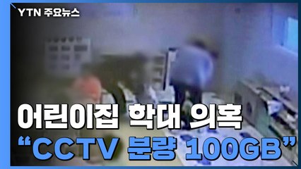 [단독] "학대의심 정황 CCTV 분량만 100기가"...본격 소환조사 / YTN