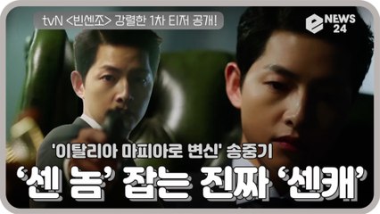 '빈센조' 송중기, 치명적인 마피아 변호사로 변신 ‘센 놈’ 잡는 진짜 ‘센캐’의 출격