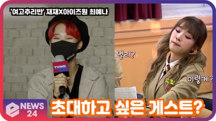 '여고추리반' 재재X아이즈원 최예나, 초대하고 싶은 게스트는? '케미 기대'