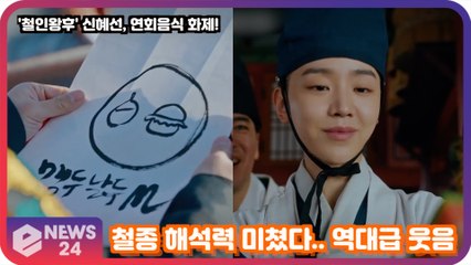'철인왕후' 신혜선, 맥두날두X포춘양갱 역대급 빅재미! '철종 해석력 화제!'