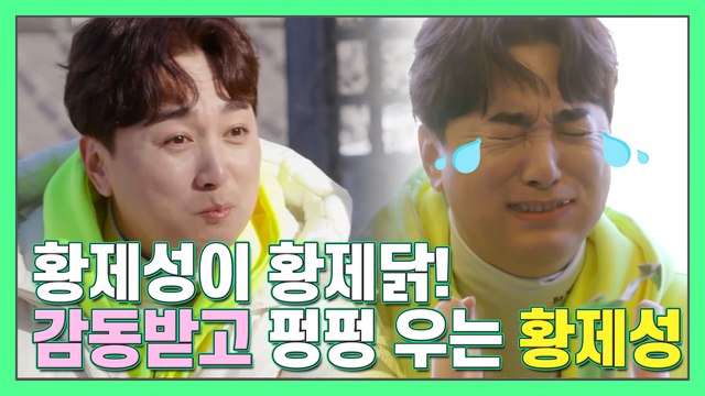 황제성이 황제닭! 감동받고 펑펑 우는 졸귀 황제성♥ [더먹고가]