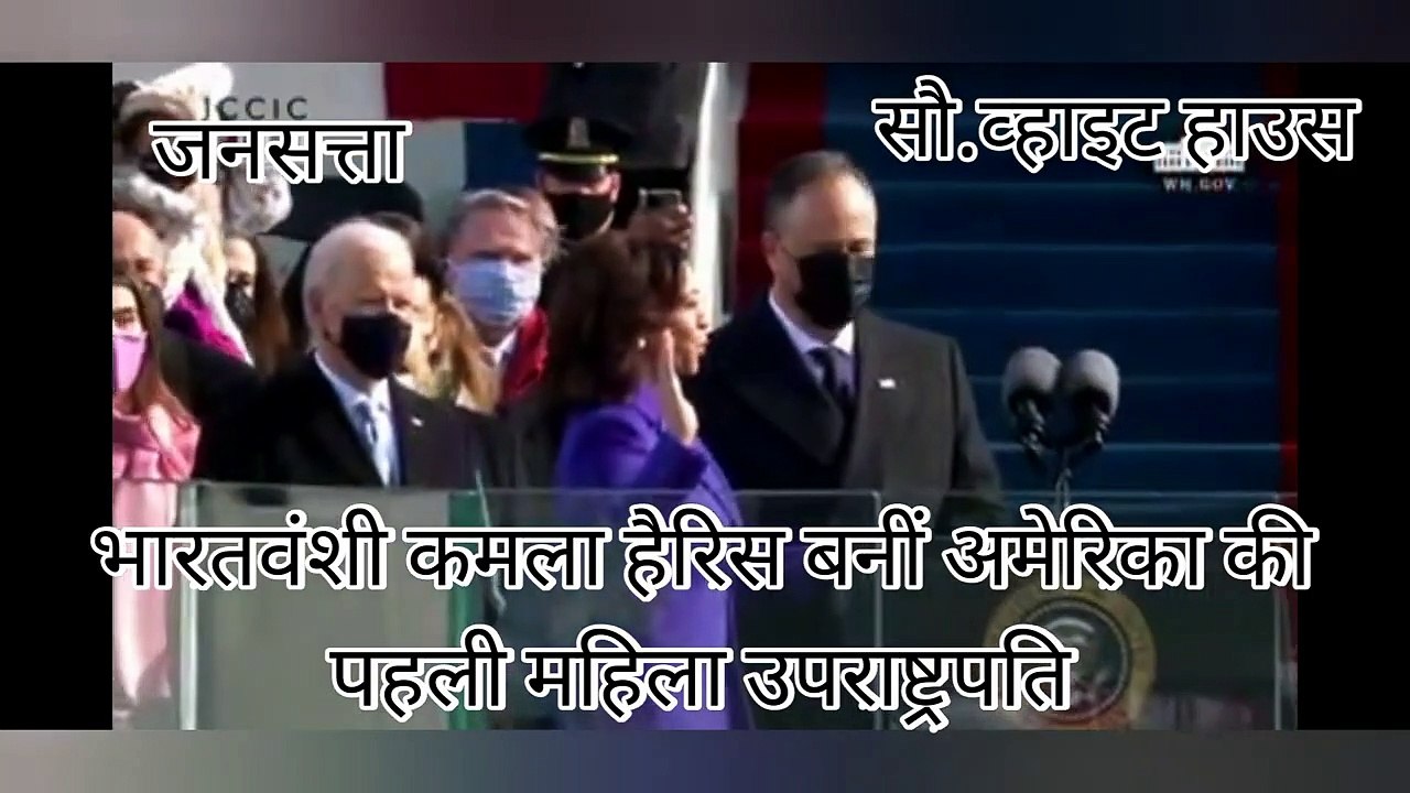 भारतवंशी Kamala Harris बनीं अमेरिका की पहली महिला उपराष्ट्रपति, Biden की कोर टीम में 20 भारतवंशी