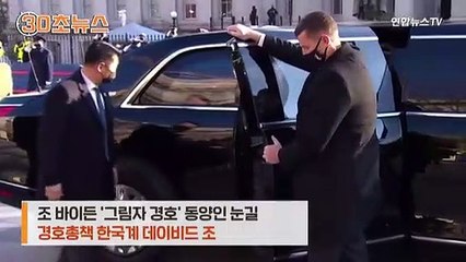 [30초뉴스] '바이든 그림자' 동양인 눈길…경호 총책에 한국계 데이비드 조