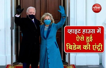 Video: अमरीका के 46वें राष्ट्रपति जो बिडेन और फर्स्ट लेडी की व्हाइट हाउस में एंट्री, देखें कैसे हुआ स्वागत