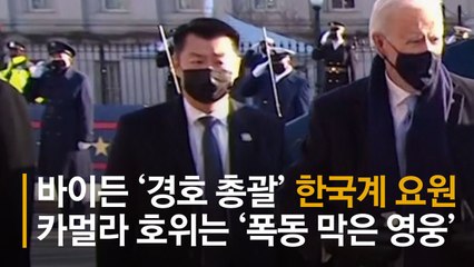 중국계라고? 바이든 대통령 한국계 경호 총책에 가짜뉴스까지