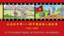 15郑明德——英勇不屈的“浙南刘胡兰”