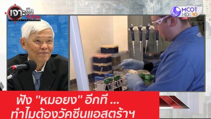 ฟัง ''หมอยง''   อีกที ...ทำไมต้องวัคซีนแอสตร้าฯ : เจาะลึกทั่วไทย (21 ม.ค. 64)