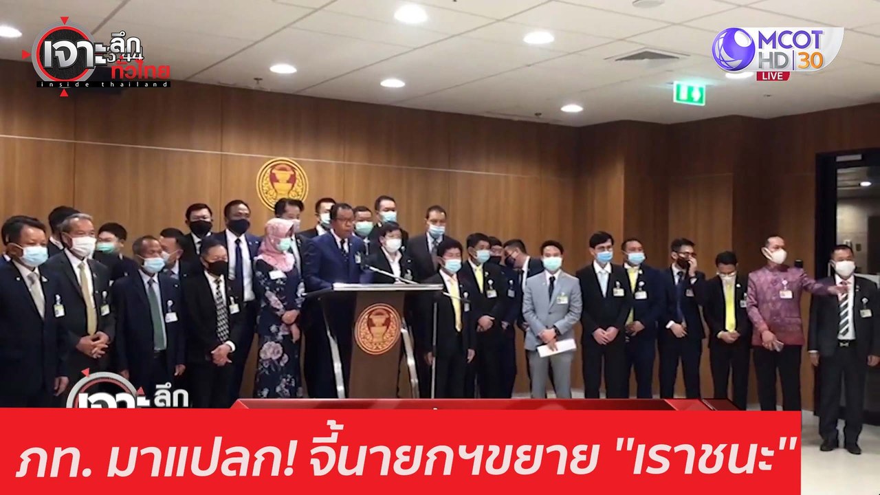 ภท. มสาแปลก จี้นายกฯขยาย เราชนะ : เจาะลึกทั่วไท...