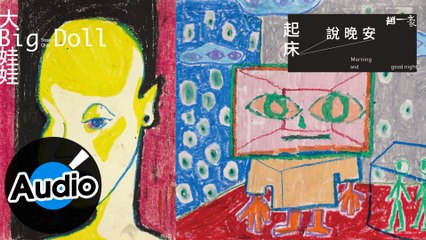 趙一豪 Sissey Chao【起床說晚安 Morning and good night】Official Lyric Video