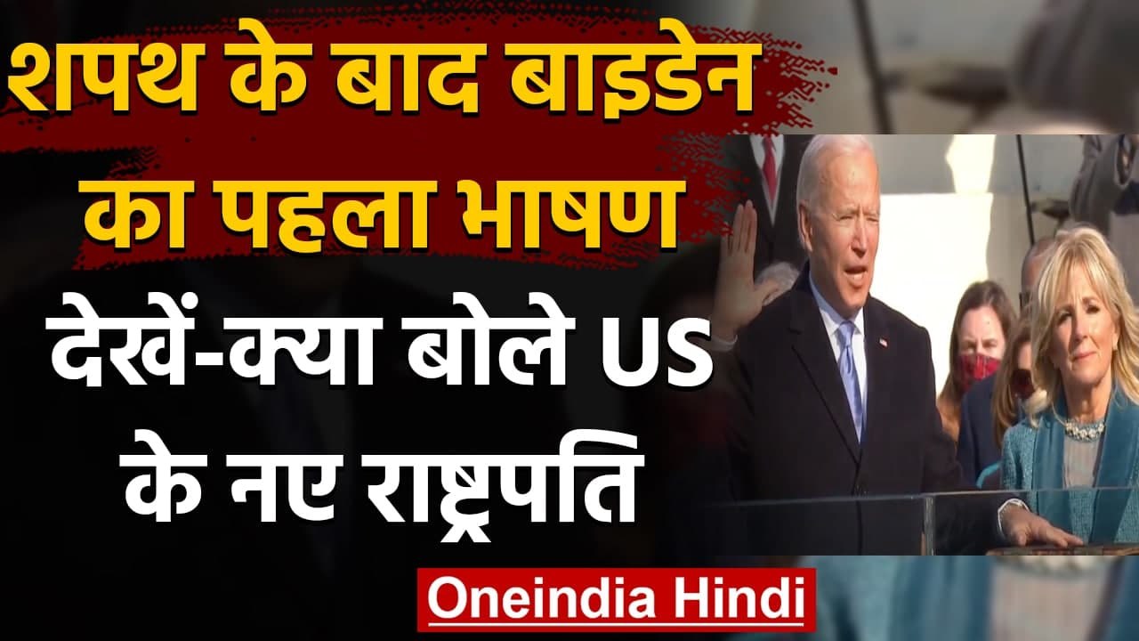 Joe Biden Oath Ceremony: President बनने के बाद Joe Biden ने दिया एकजुटता का संदेश | वनइंडिया हिंदी
