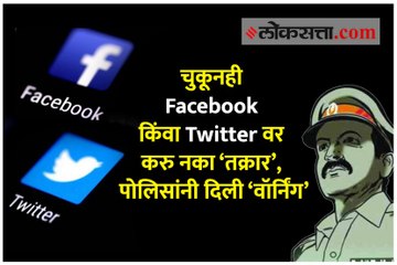 चुकूनही Facebook किंवा Twitter वर करु नका ‘तक्रार’, पोलिसांनी दिली ‘वॉर्निंग’