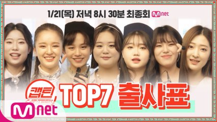 [캡틴] TOP7 파이널 출사표★